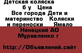 Детская коляска teutonia BE YOU V3 б/у › Цена ­ 30 000 - Все города Дети и материнство » Коляски и переноски   . Ямало-Ненецкий АО,Муравленко г.